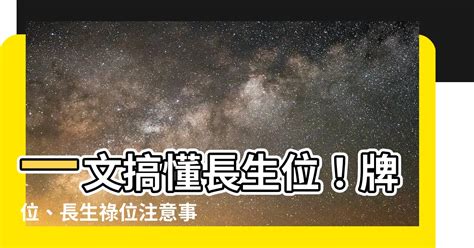 長生位|【長生位】一文搞懂長生位！牌位、長生祿位注意事項、好處盡收。